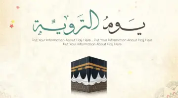اللهم اروي قلوبنا.. أدعية يوم التروية مكتوبة اليوم الثامن من ذي الحجة 1445