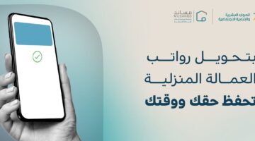 " الموارد البشرية" توضح المحافظ الرقمية لتحويل رواتب العمالة المنزلية عبر منصة مساند