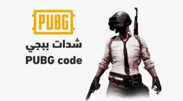 ما هي خطوات شحن شدات ببجي 2024 PUBG Mobile شغالة ومضمونة 100%؟