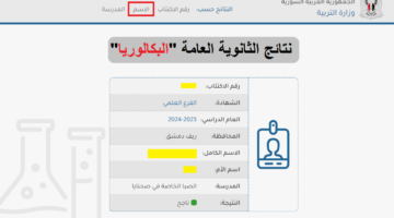 "سوريا" رابط نتائج البكالوريا حسب الاسم الدورة الأولى 2024 moed.gov.sy