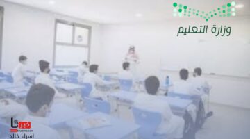 التقويم الدراسي 1446 بعد التعديل.. تاريخ عودة الطلاب للمدارس ومواعيد الإجازات في الفصول الدراسية الثلاث