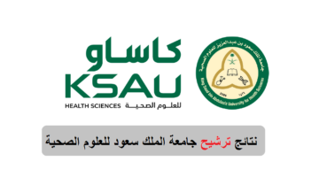 "الآن" نتائج ترشيح جامعة الملك سعود للعلوم الصحية الدفعة الأولى 1446 ksau