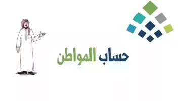 كم نصيب الزوجة من حساب المواطن 1446؟ خدمة المستفيدين توضح