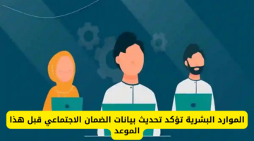بالخطوات الكاملة .. تعرف على كيفية تحديث بيانات الضمان المطور 1446