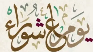 دار الإفتاء توضح موعد صيام يوم عاشوراء في مصر 2024
