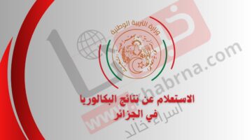 ترقبوا.. موعد نتائج بكالوريا 2024 الجزائر العد التنازلي ورابط الاستعلام عبر موقع الديوان الوطني للإمتحانات