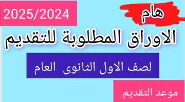 رابط معتمد لـ التقديم بالصف الأول الثانوي 20242025.. باب القبول مفتوح