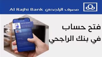 ما هي خطوات فتح حساب في بنك الراجحي 1446 وأهم الشروط الجديدة؟