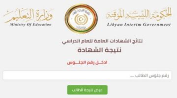 لينك فعال.. نتيجة الشهادة الإعدادية في ليبيا 2024| اعرف الموعد الرسمي