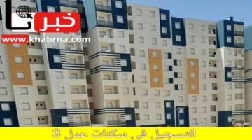 "وزارة الإسكان والتعمير الجزائرية".. تعلن خطوات التسجيل في سكنات عدل 3  2024