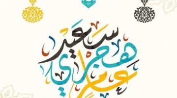 باقة من أروع رسائل تهنئة في رأس السنة الهجرية 1446
