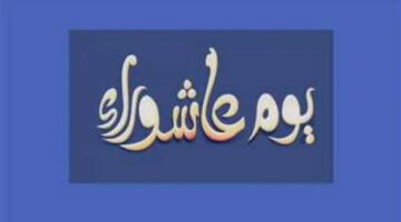 فضل الدعاء في عاشوراء: نافذة نحو الاستجابة والمغفرة