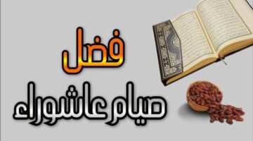 اغتنم فضل صيام يوم عاشوراء 1446: مخالفة اليهود وذكرى نجاة موسى عليه السلام