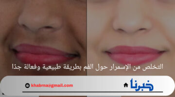 اجعلي لون وجهك واحد.. التخلص من الإسمرار حول الفم بطريقة طبيعية وفعالة جدًا