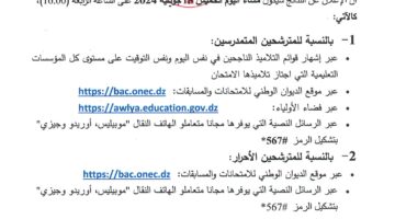 الآن .. إعلان نتائج البكالوريا 2024 رابط كشف النقاط bac.onec.dz عبر الديوان الوطني للامتحانات والمسابقات