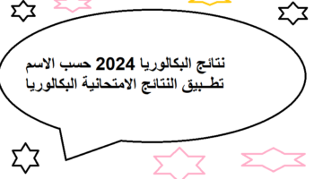 رابط نتائج البكالوريا سوريا 2024 حسب الاسم عبر تطبيق نتائج الامتحانات