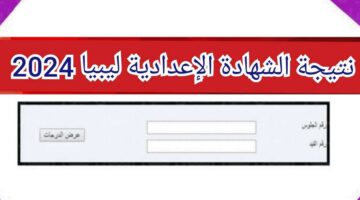 " الرسمي والأخير " موعد الإعلان عن نتائج الشهادة الاعدادية ليبيا 2024