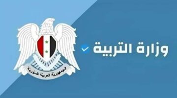 رسمياً .. رابط استخراج نتائج الباكلوريا سوريا 2024 بعد اعتمادها من قبل الوزارة