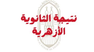 "ترقبوا" نتيجة الثالث الثانوي الأزهري 2024 عبر بوابة الأزهر الإلكترونية