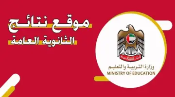 إعلان أسماء أوائل الثانوية العامة في الامارات 2024 على صفحة الشيخ محمد بن راشد