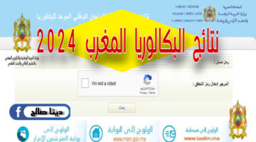 “أولى باك 2024" نتائج البكالوريا المغرب وزارة التربية الوطنية أعلنت الموعد الرسمي ورابط الاستعلام
