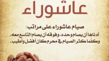 دار الافتاء توضح موعد صيام عاشوراء 2024 والأعمال المستحبة في هذا اليوم.. احذر أن تفوتك