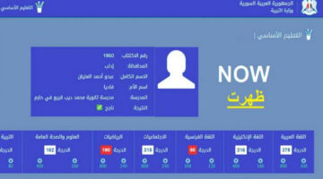 التطبيق يًنشٌر ويحدث .. نتائج البكالوريا حسب الاسم فقط رابط نتائج البكالوريا سوريا 2024 التربية السورية.. تحميل تطبيق نتائج الامتحانات
