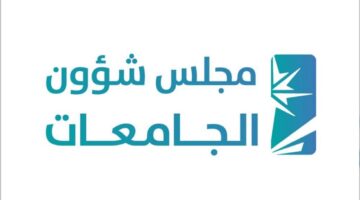"مجلس شؤون الجامعات" يحدد مواعيد التسجيل في الجامعات 2024 والشروط المطلوبة
