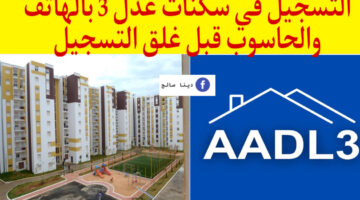 رابط رسمي التسجيل في سكنات عدل 3 بالهاتف والحاسوب inscription aadl dz