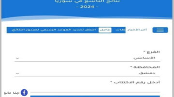 اكتمل التصحيح✔️ رابط الاستعلام عن نتائج التاسع سوريا 2024 وزارة التربية السورية