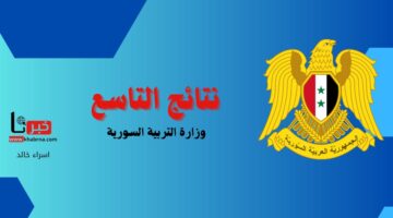 خلال ساعات.. "وزارة التربية" سوف تعلن موعد نتائج التاسع 2024 سوريا والاستعلام عبر 8 خطوات