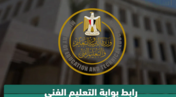 فقط برقم الجلوس نتيجة الدبلومات الفنية 2024 من الكنترول عبر موقع وزارة التربية والتعليم الفني nategafany.emis.gov.eg