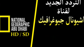تردد قناة ناشيونال جيوغرافيك الجديد 2024 National Geographic على نايل سات وعرب سات