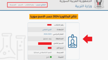moed.gov.sy رابط نتائج البكالوريا 2024 حسب الاسم عبر موقع وزارة التربية السورية