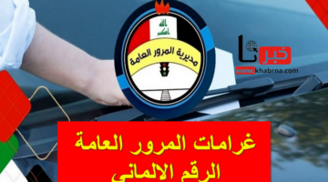 كيف أعرف مخالفات مركبتي .. رابط غرامات المرور العامة الرقم الالماني للاستعلام عن غرامة السيارة