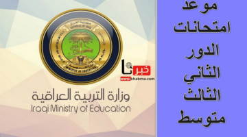 ما هو موعد امتحانات الدور الثاني الثالث متوسط 2024؟ .. وزارة التربية العراقية تُجيب
