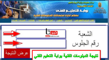 fany.emis.gov .. رابط الاستعلام عن نتيجة الدبلومات الفنية بوابة التعليم الفني زراعي وصناعي وتجاري وفندقي