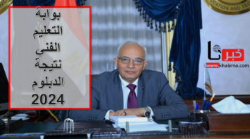 مُتاح الآن .. رابط بوابة التعليم الفني نتيجة الدبلوم التجاري والصناعي والزراعي والفندقي fany.emis.gov.eg