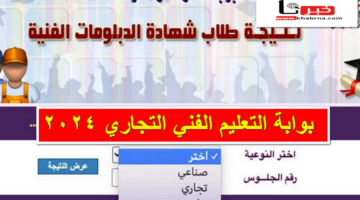 بالاسم ورقم الجلوس .. بوابة التعليم الفني التجاري 2024 للاستعلام عن نتائج الدبلومات الفنية جميع الشعب