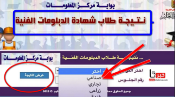استعلم الآن .. نتيجة الثانوية الصناعية 2024 برقم الجلوس والاسم عبر بوابة التعليم الفني tech.moe.gov.eg