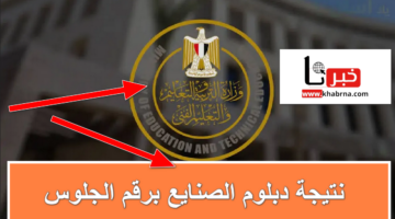 من هُنا .. استعلم الآن عن نتيجة دبلوم الصنايع برقم الجلوس 2024 الدور الأول موقع الوزارة الرسمي
