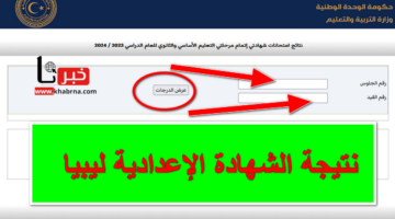 مباركـ عليكم النجاح .. استعلم حالاً عن نتيجة الشهادة الإعدادية ليبيا بعد اعتمادها رسمياً nec.gov.ly