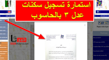 من هُنا .. رابط التسجيل في عدل 3 2024 بالحاسوب وطريقة التقديم بالهاتف عبر التطبيق A.A.D.L
