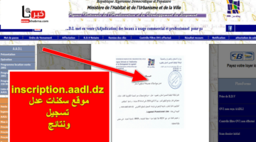 inscription.aadl.dz موقع سكنات عدل تسجيل ونتائج للحصول على وحدات سكنية والشروط المطلوبة