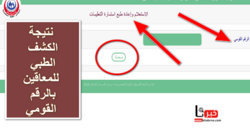استعلم الآن .. نتيجة الكشف الطبي للمعاقين بالرقم القومي عبر منصة وزارة الصحة الرسمي