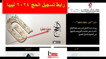 من هُنا حالاً .. رابط تسجيل الحج 2024 ليبيا وأهم الشروط المطلوبة للقبول عبر موقع awqaf.gov.ly