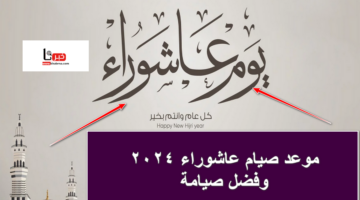 "حتى لا تنسى" .. موعد صيام عاشوراء 2024 وفضله والأفعال المستحبة فيه وأفضل الأدعية النبوية