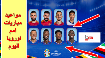 "لقاءات قوية" .. مواعيد مباريات امم اوروبا اليوم في نصف نهائي يورو 2024 والقنوات المفتوحة الناقلة لها