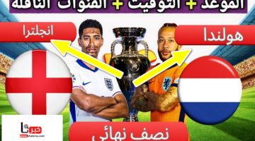 صراع الأقوياء على البقاء .. موعد مباراة هولندا وإنجلترا في نصف نهائي اليورو 2024 والتشكيل المتوقع