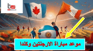 "نصف النهائي" .. موعد مباراة الارجنتين وكندا في بطولة كوبا أمريكا 2024 والقنوات المجانية الناقلة لها
